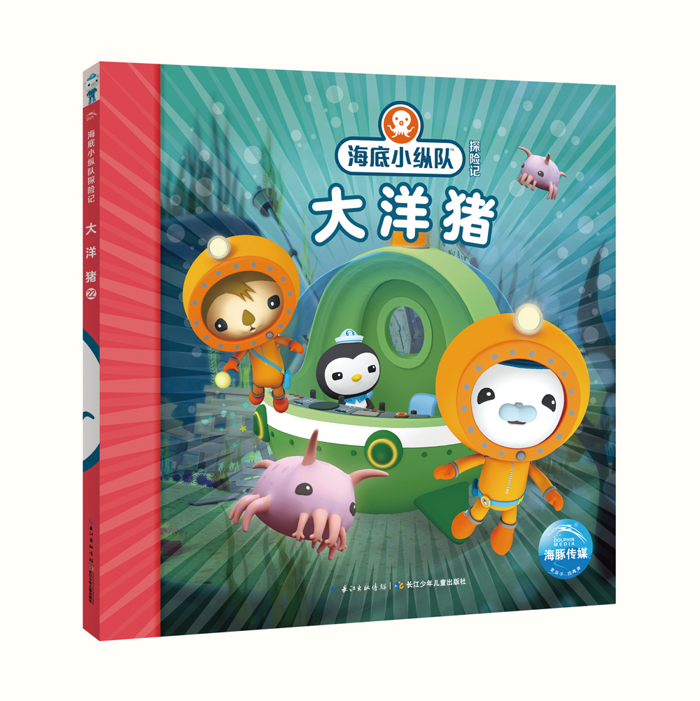 正版图书 海底小纵队探险记 第三辑大洋猪 儿童动漫读物 第三辑大洋猪