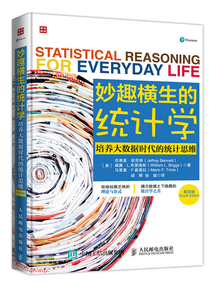 妙趣横生的统计学 培养大数据时代的统计思维（第四版）（人邮普华出品）