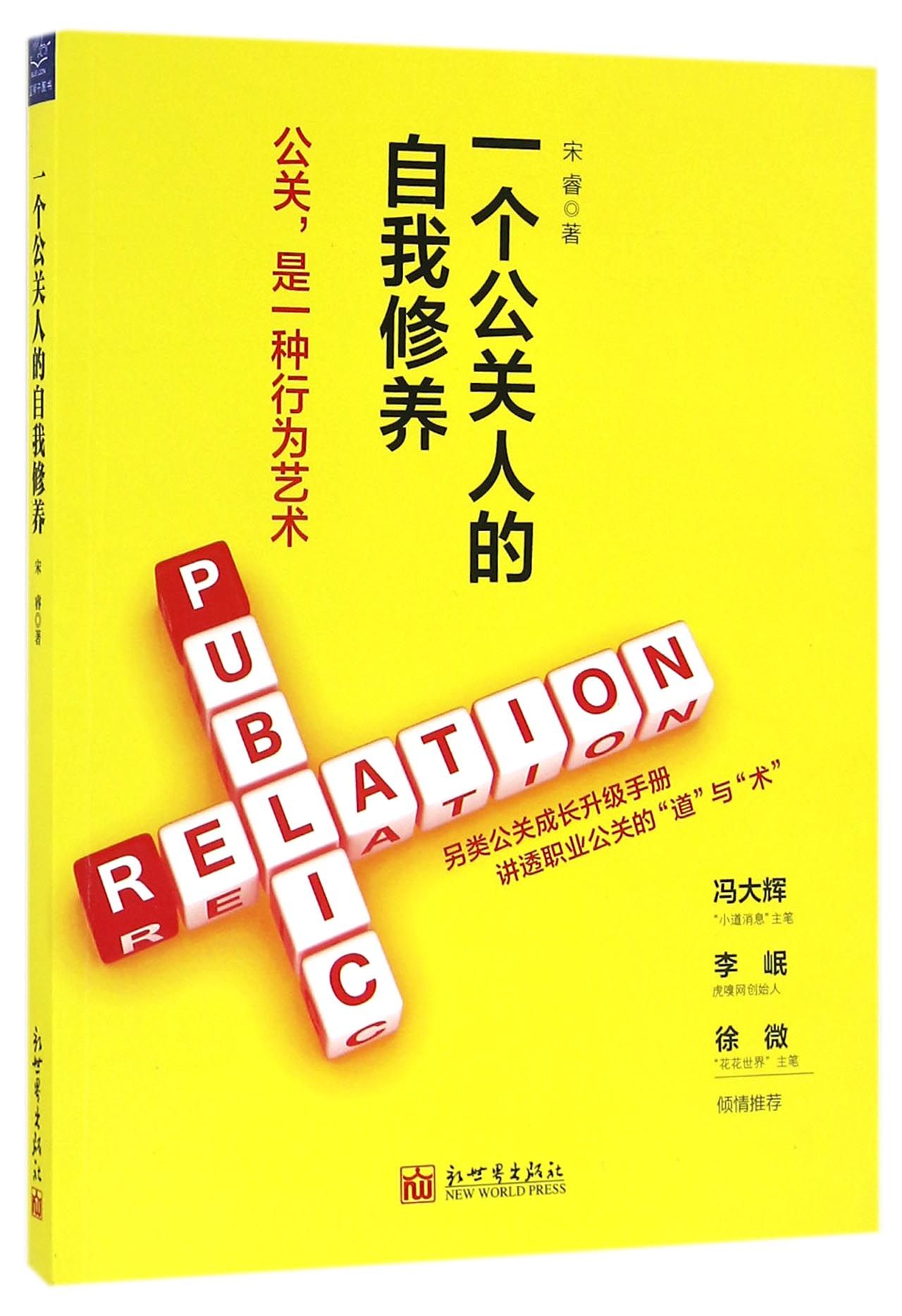 一个公关人的自我修养