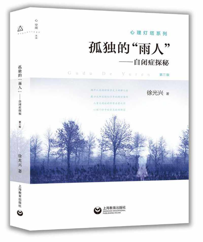 孤独的“雨人”:自闭症探秘 心理学 书籍
