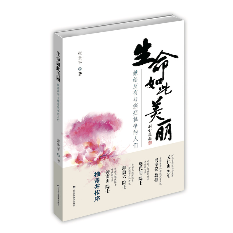 生命如此美丽 献给所有与癌症抗争的人们 向读者介绍与癌症抗争时应该懂得的事情