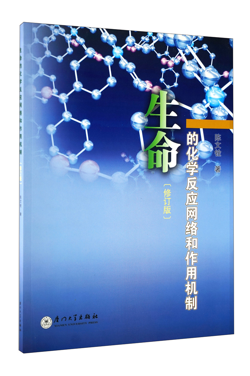 生命的化学反应网络和作用机制（修订版）