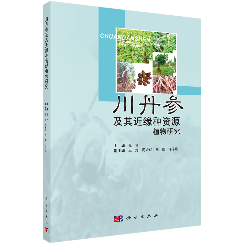 川丹参及其近缘种资源植物研究