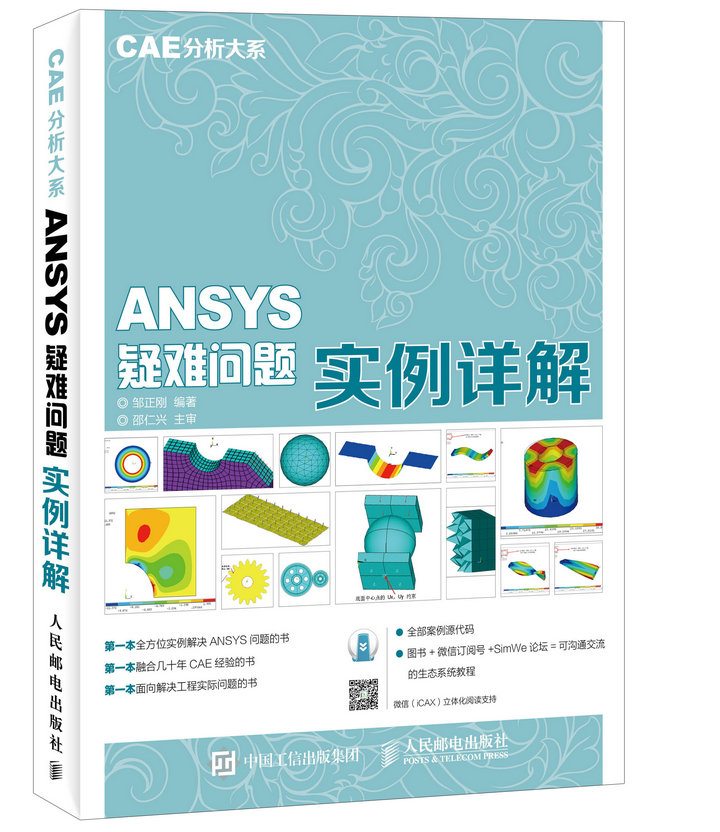 CAE分析大系 ANSYS疑难问题实例详解（数艺设出品）