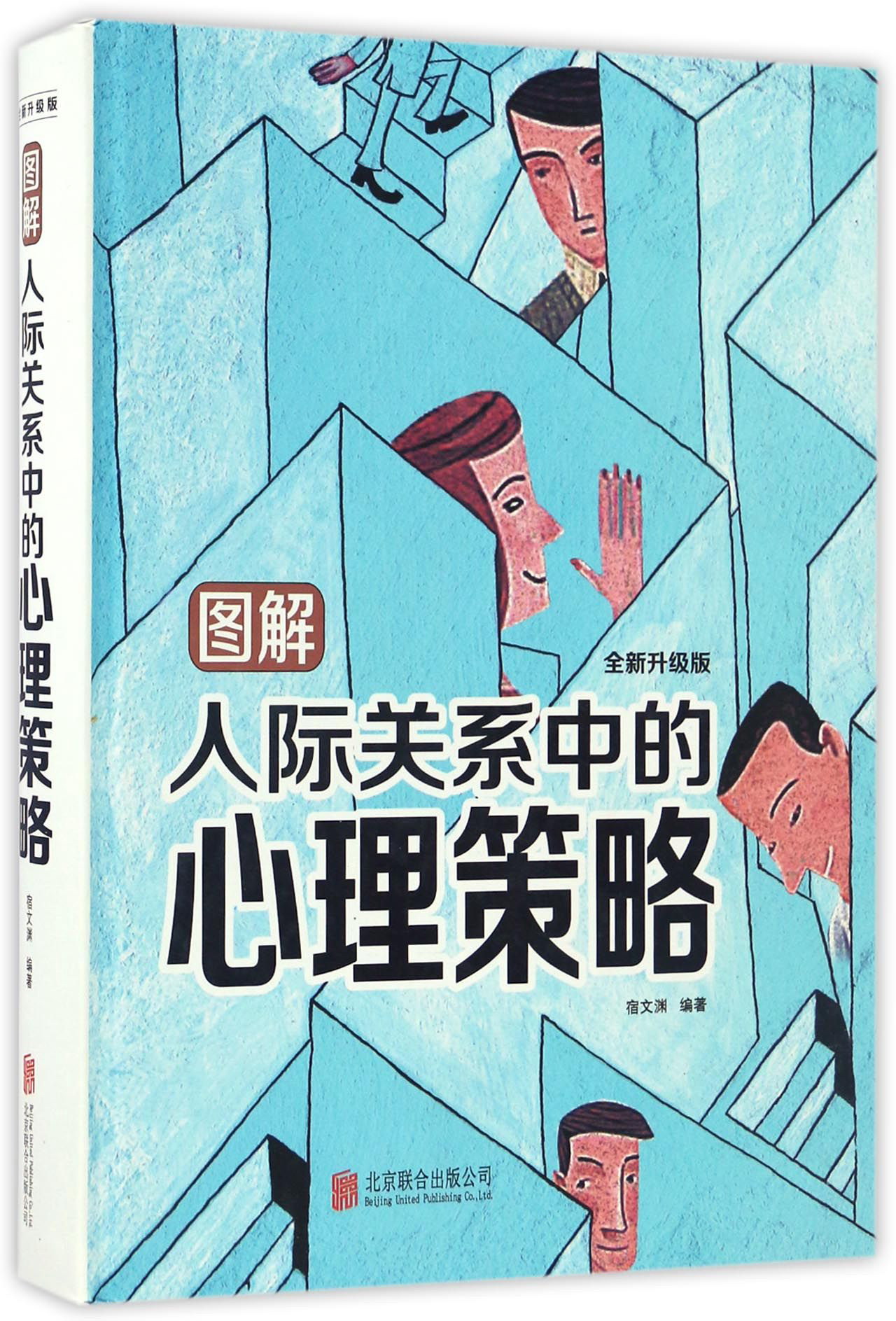 图解人际关系中的心理策略（全新升级版）