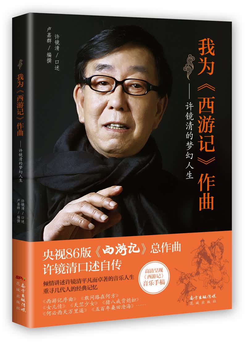 我为 西游记 作曲：许镜清的梦幻人生