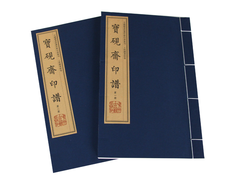 宝砚斋印谱（手工宣纸 彩色影印 套装1-2册）/中国图书馆藏珍稀印谱丛刊·上海图书馆卷