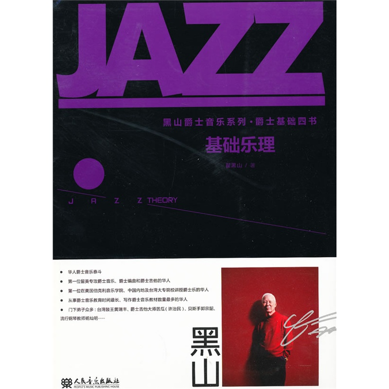 基础乐理/黑山爵士音乐系列