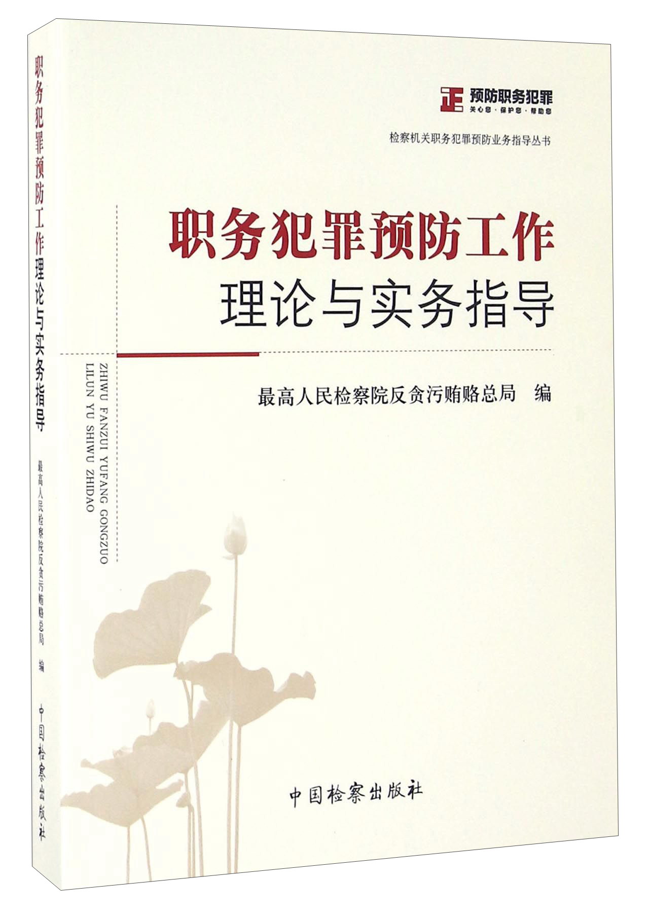 职务犯罪预防工作理论与实务指导