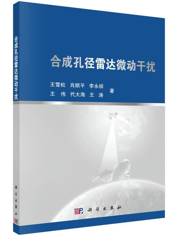 [按需印刷] 合成孔径雷达微动干扰