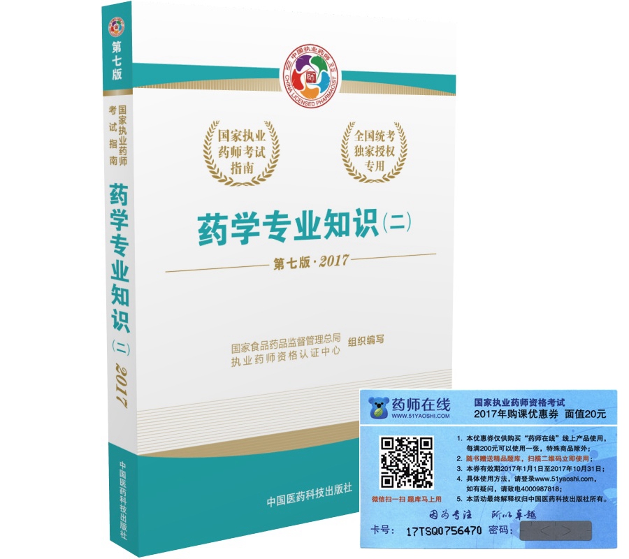 执业药师2017西药教材 国家执业药师考