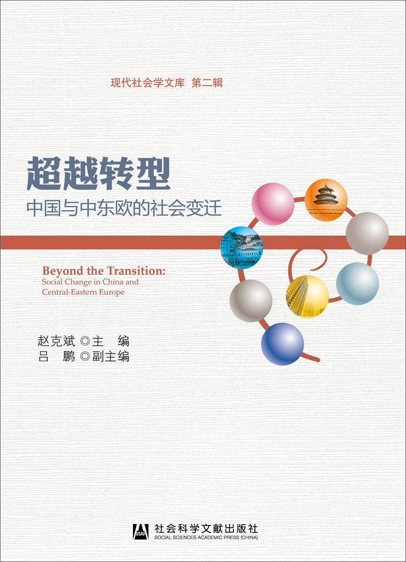 超越转型：中国与中东欧的社会变迁