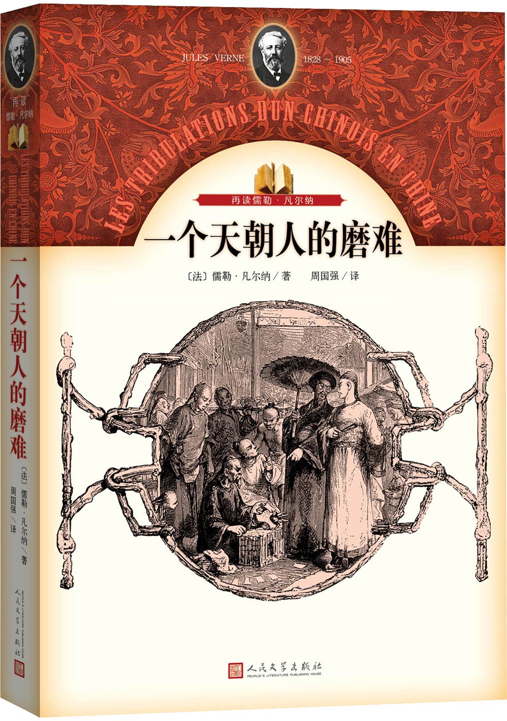 再读儒勒·凡尔纳：一个天朝人的磨难怎么看?