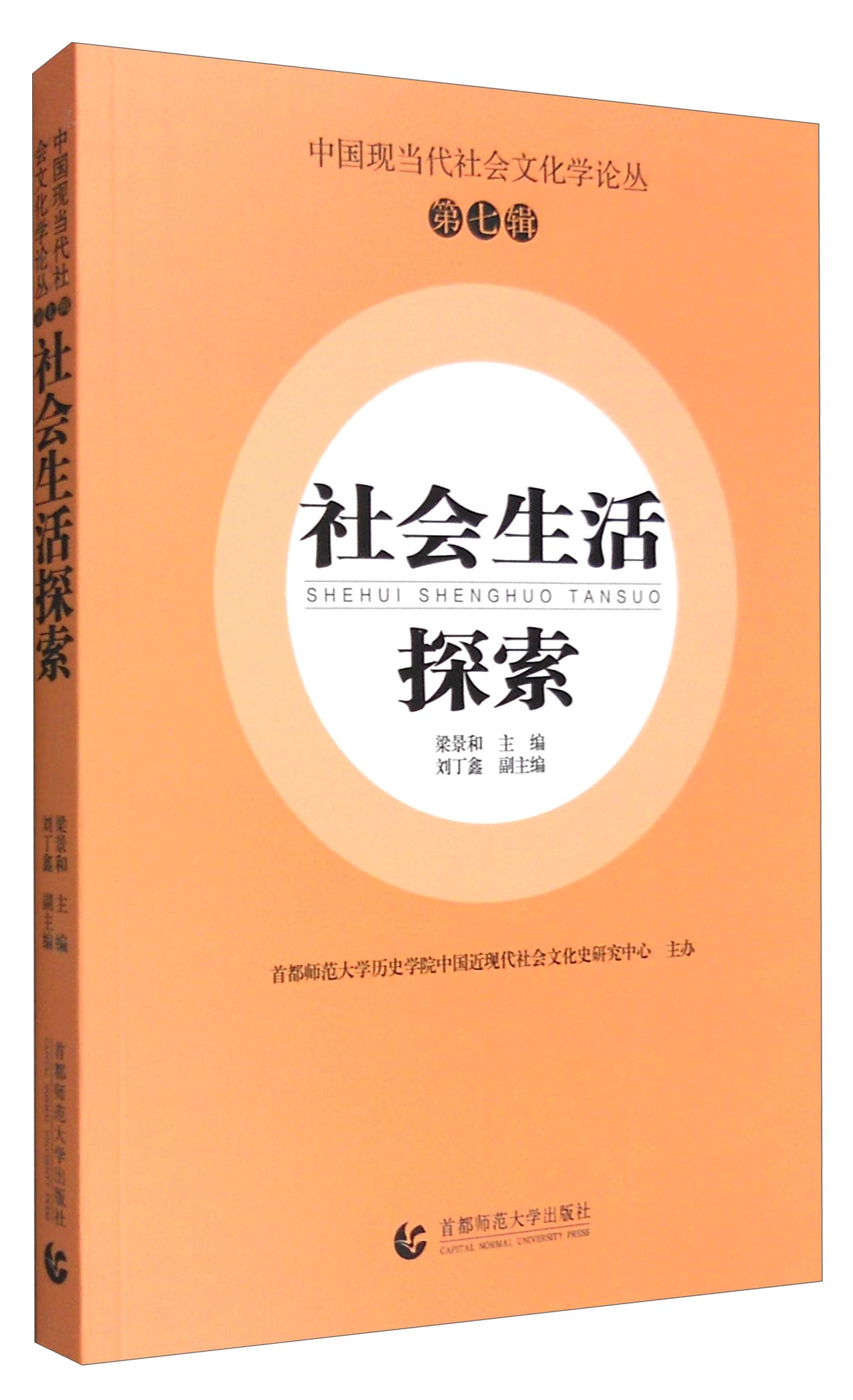 社会生活探索（第七辑）