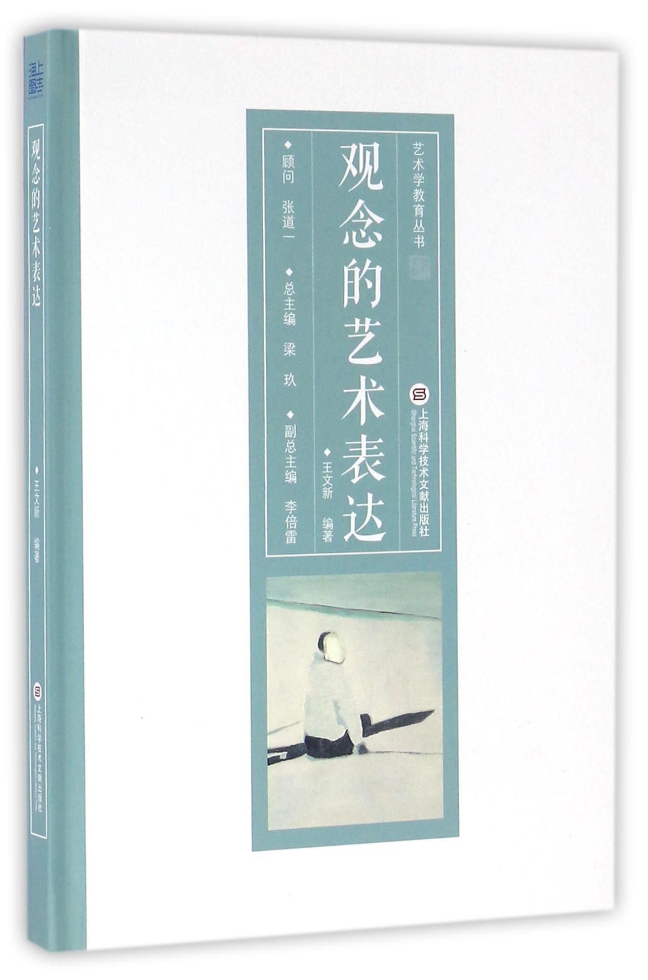 艺术学教育丛书：观念的艺术表达