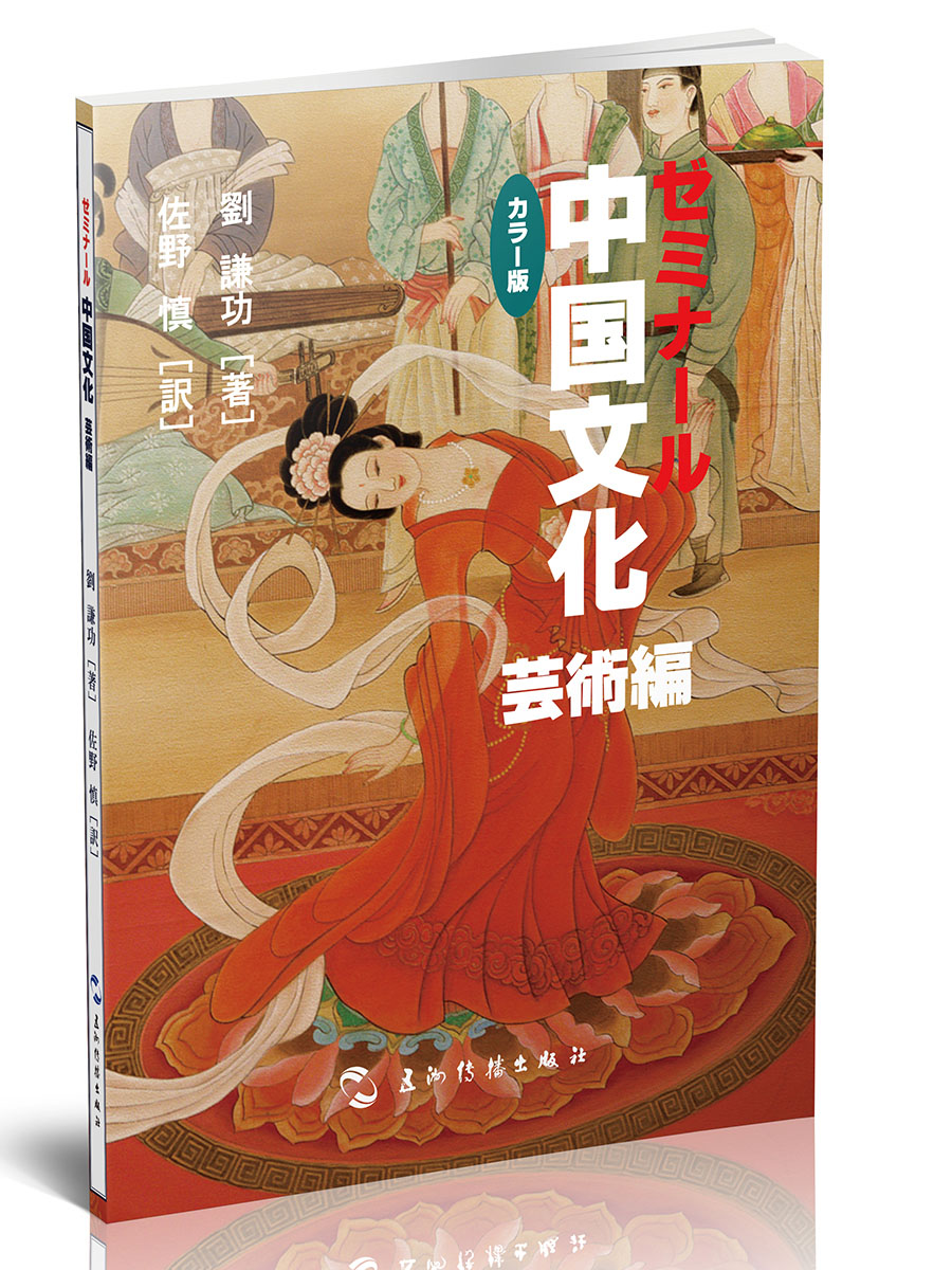 中国文化·艺术（日）