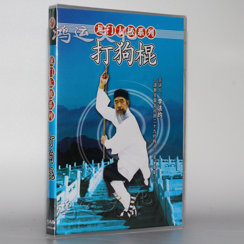 太极健身龙门太极系列 打狗棍 1dvd 主讲:李法均