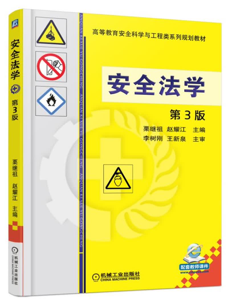 安全法学（第3版）