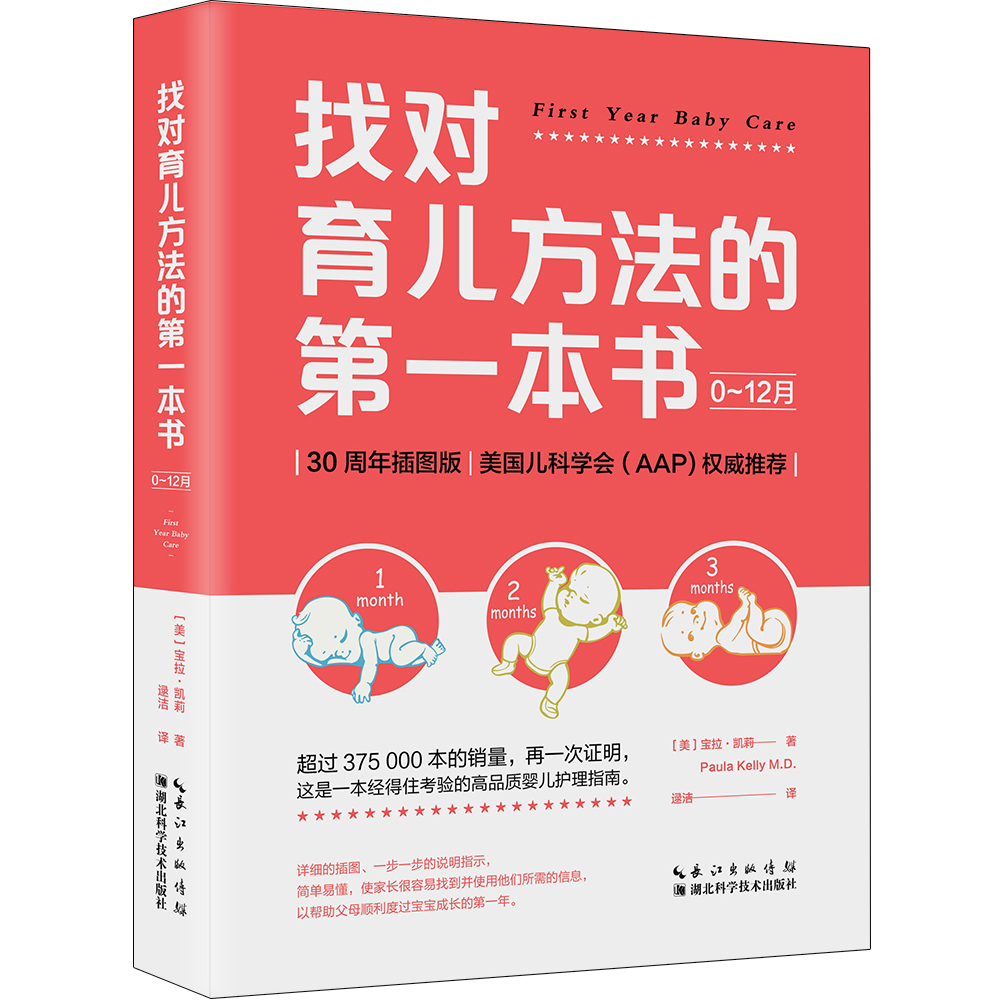 找对育儿方法的第一本书（0~12月）