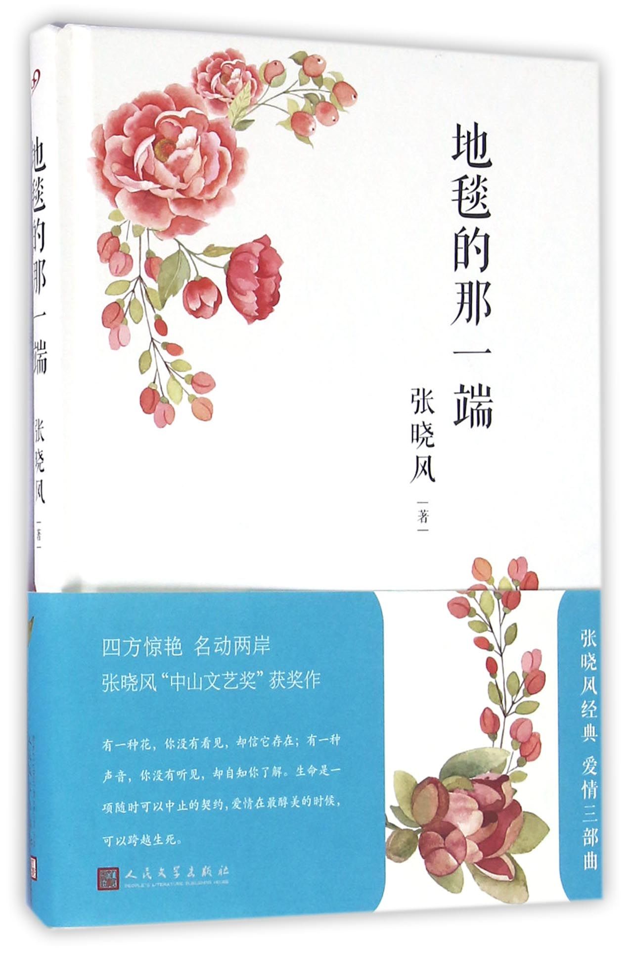 正版现货 中国当代散文集:地毯的那一端(精装)9787020116577