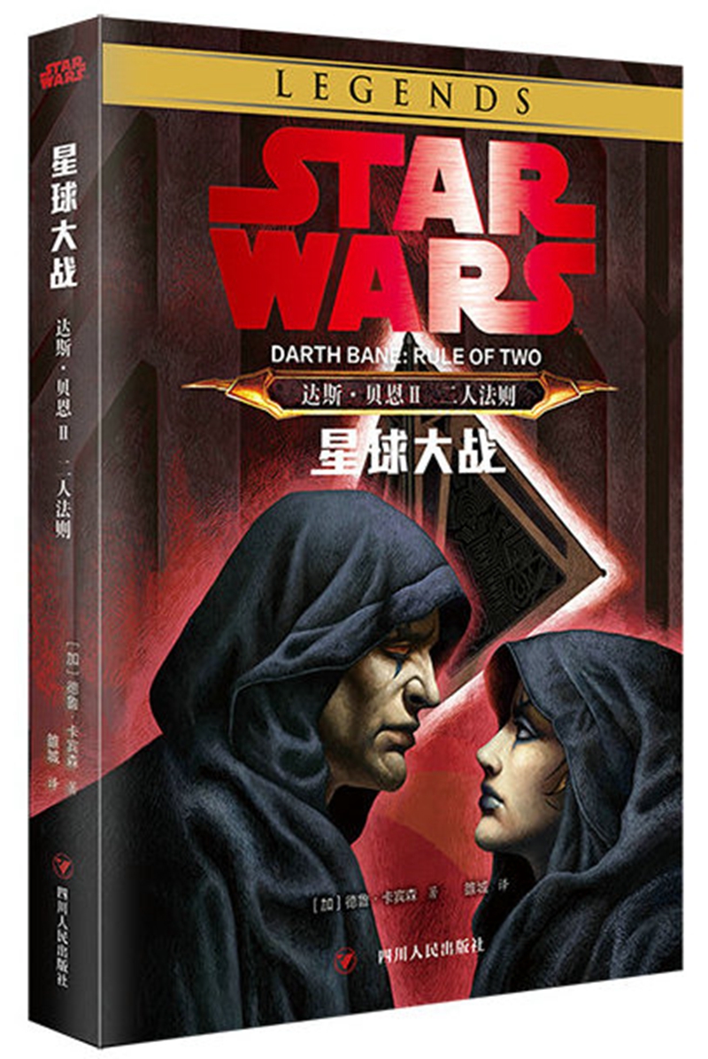 【正版书】星球大战达斯·贝恩2二人法则9787220099021