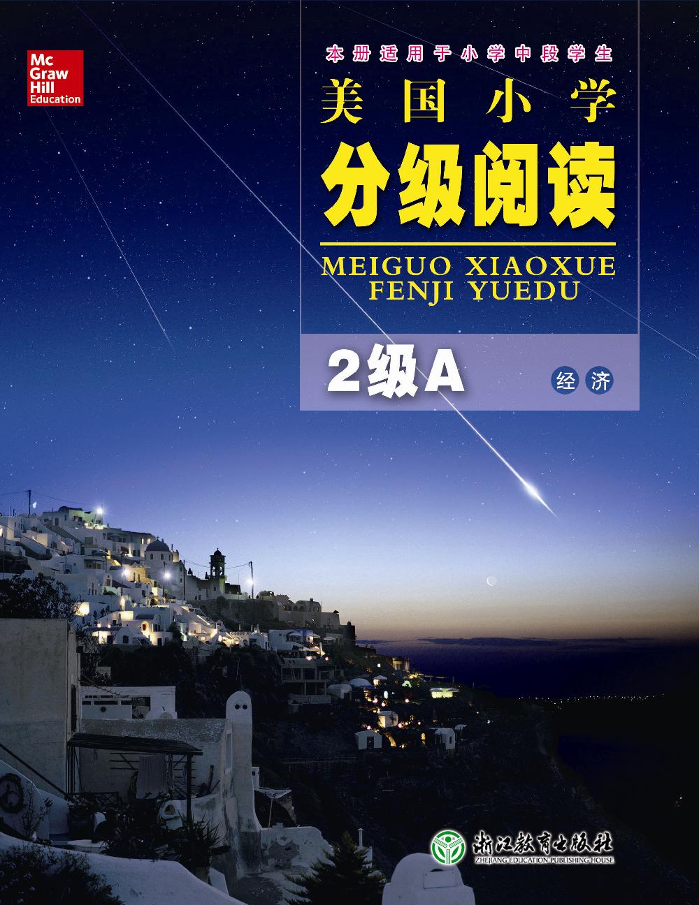 美国小学分级阅读 2级A 经济