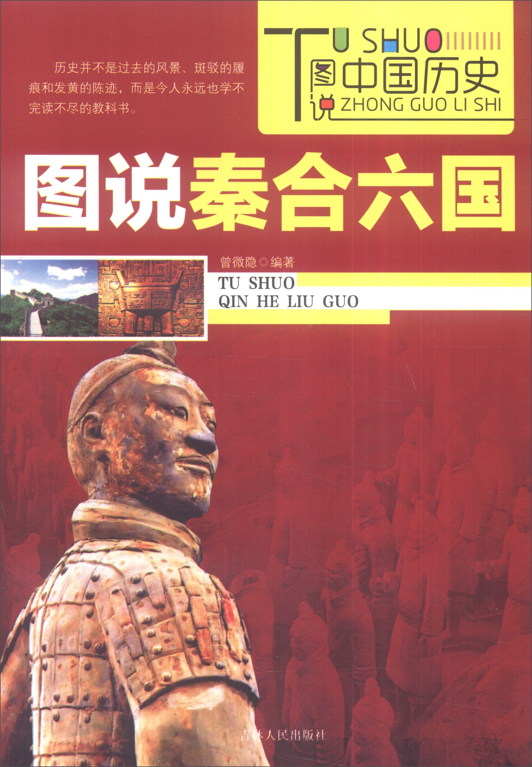 【正版书】图说中国历史——秦合六国四色图版