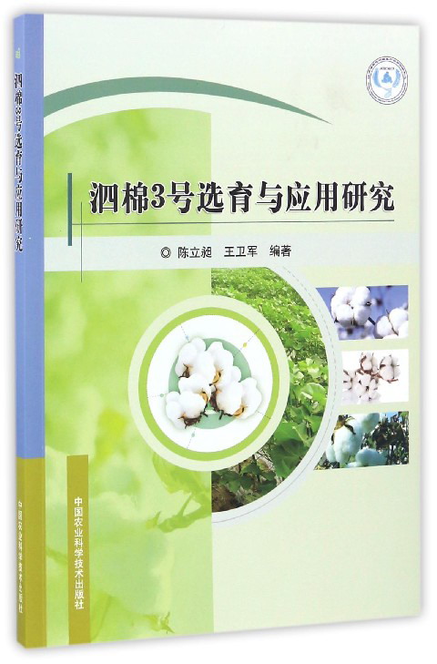 泗棉3号选育与应用研究