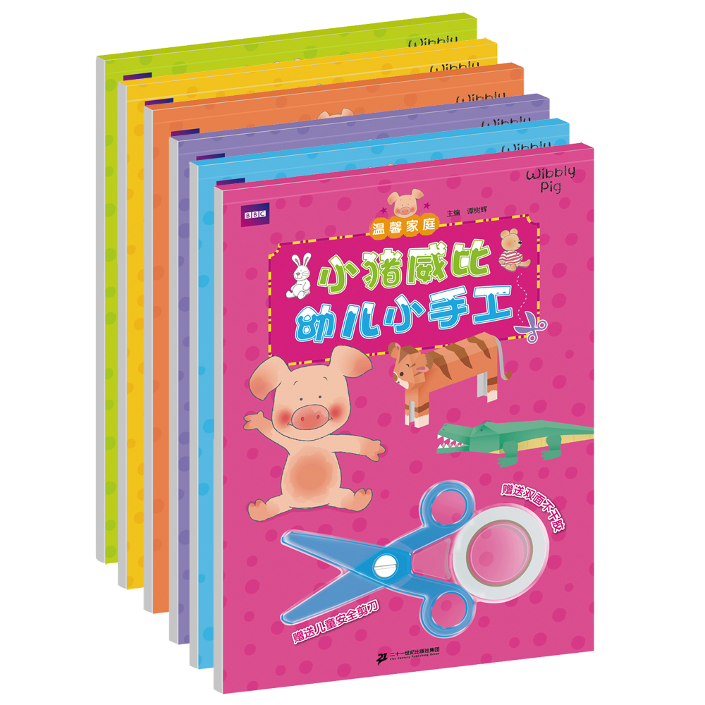 小猪威比幼儿小手工（共6册）欢乐派对/快乐伙伴/丛林遇险/我爱探险/奇妙之旅/温馨家庭