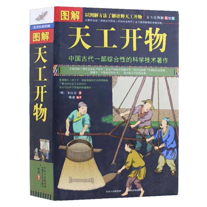 正版 图解 天工开物 中国古代一部综合性的科学技术著作 文白对照 天工开物正版