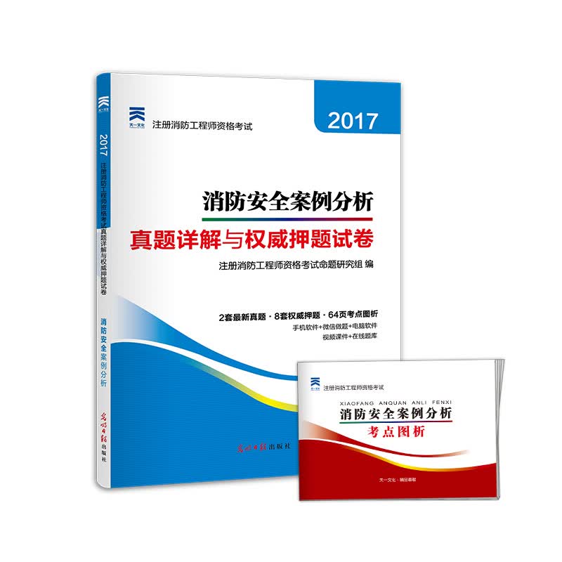 2017全国注册消防工程师资格考试真题详解与权威押题试卷 消防安全案例分析