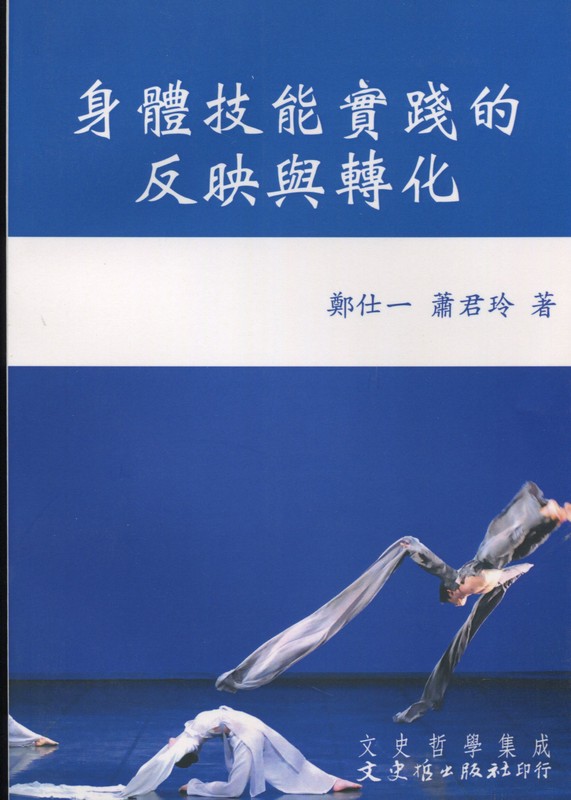 [02-2] 身體技能實踐的反映與轉化