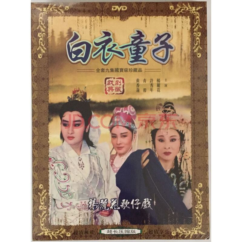 福建闽南语 歌仔戏  白衣童子 2dvd 主演:杨丽花 青蓉 小凤仙