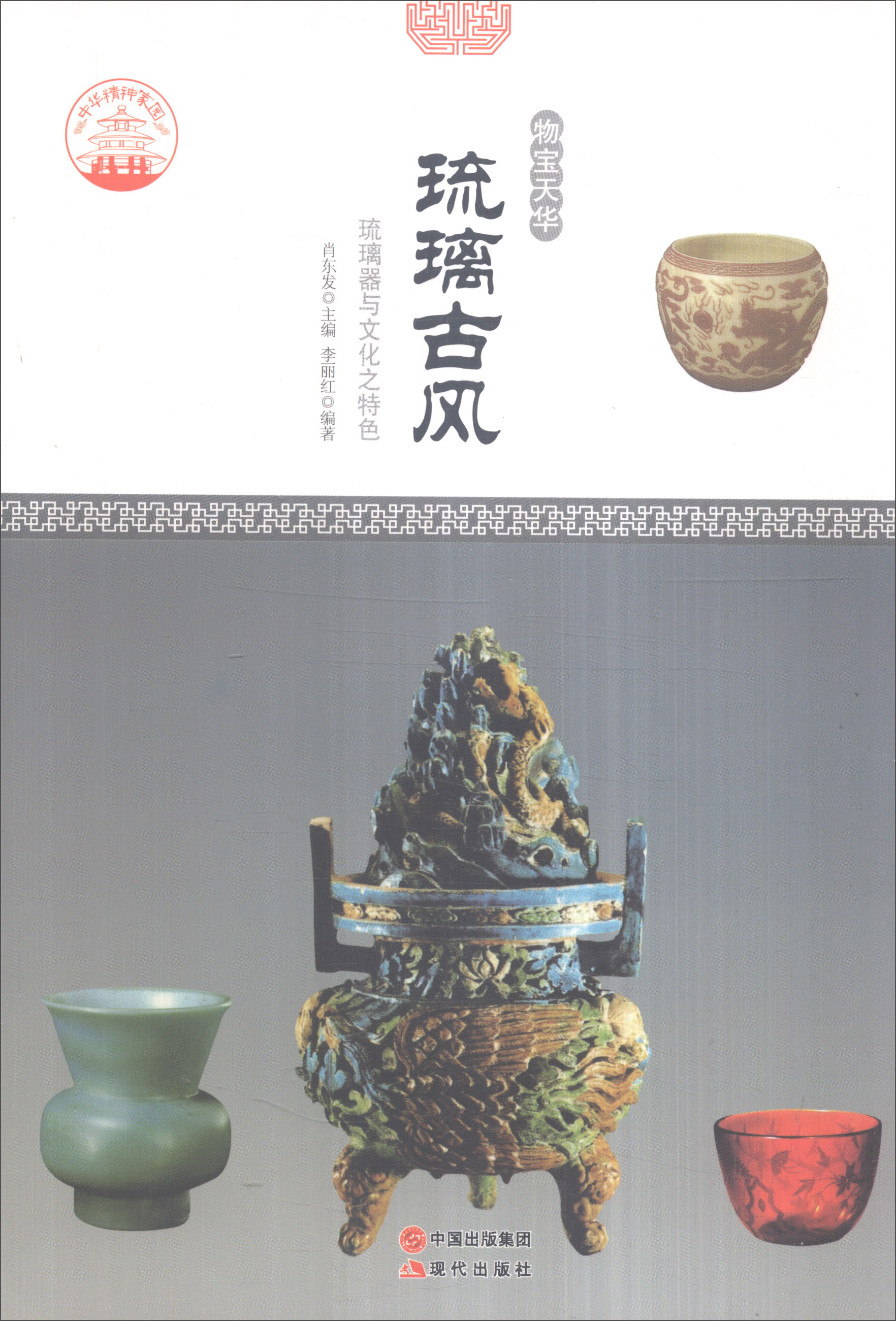 正版现货 琉璃古风9787514330205现代出版