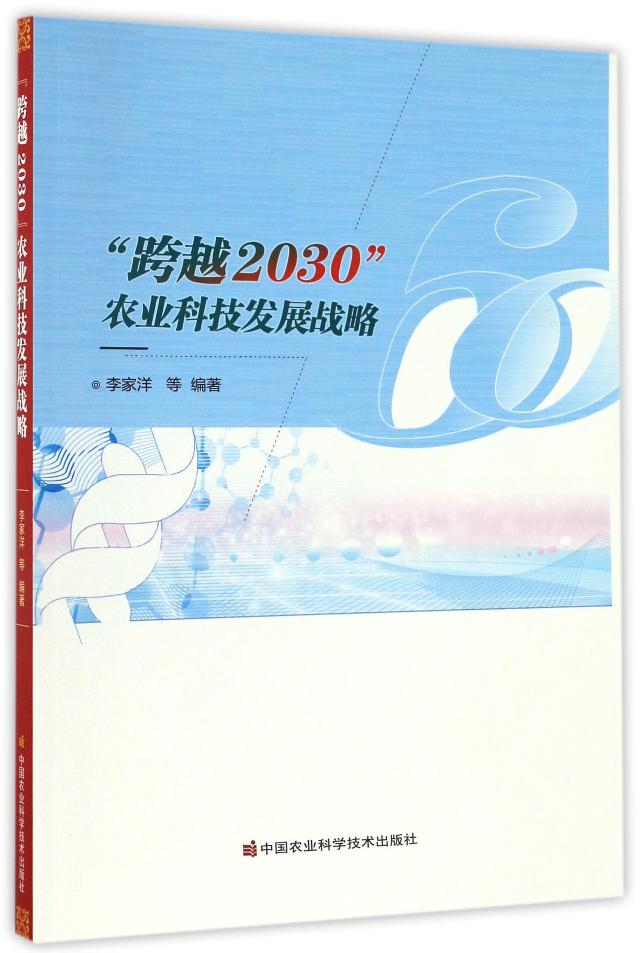 “跨越2030”农业科技发展战略