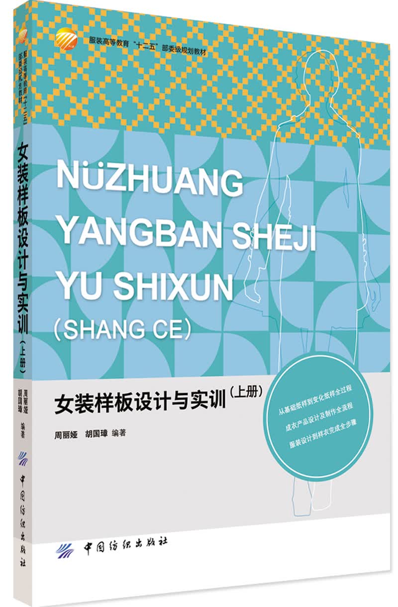 女装样板设计与实训（上册）