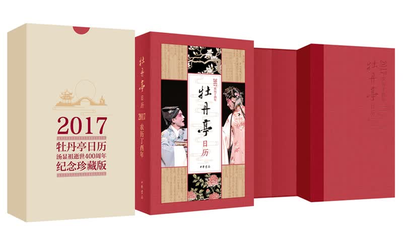 牡丹亭日历2017/书籍/文化/民族文化