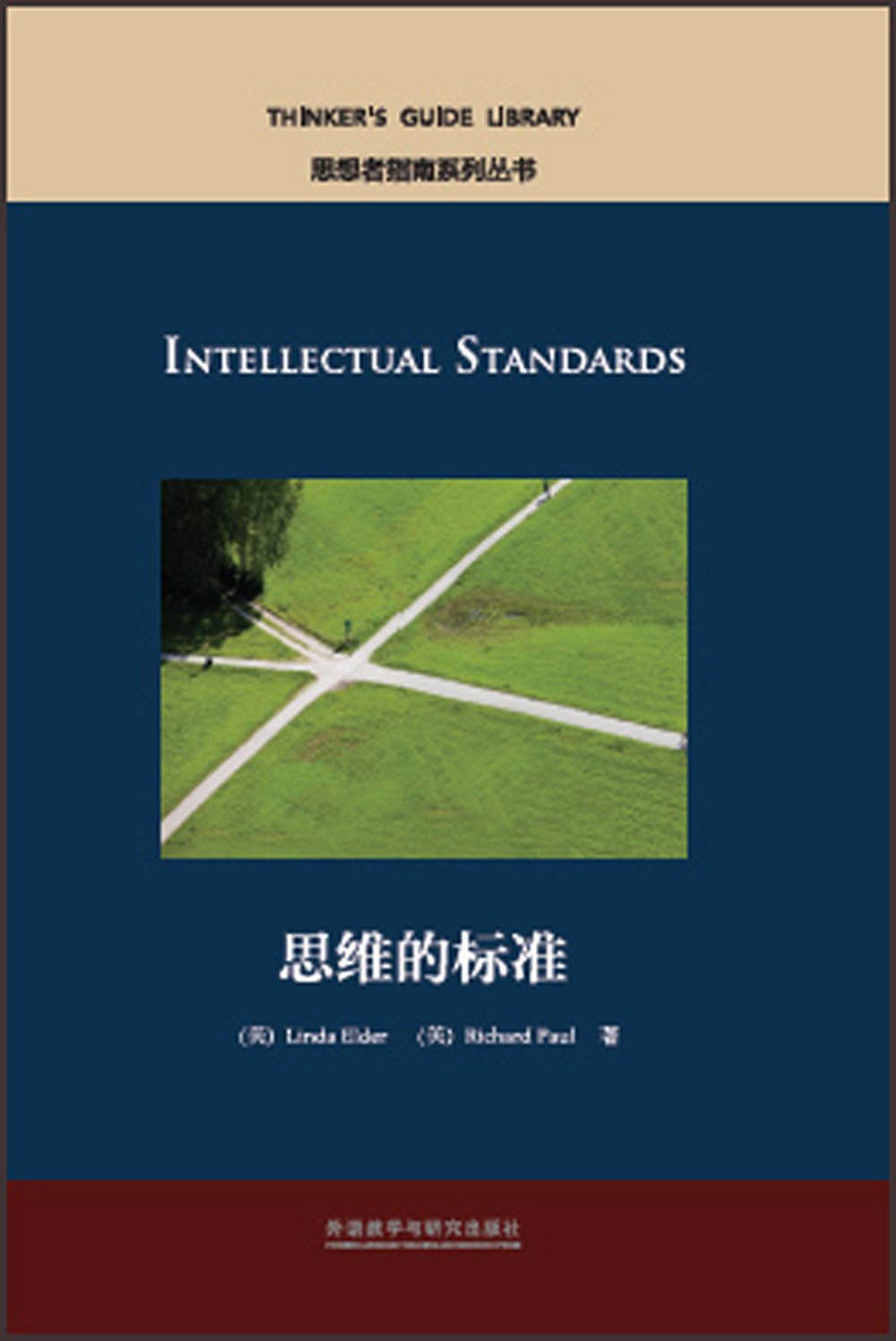 思维的标准（英文版 思想者指南系列丛书）