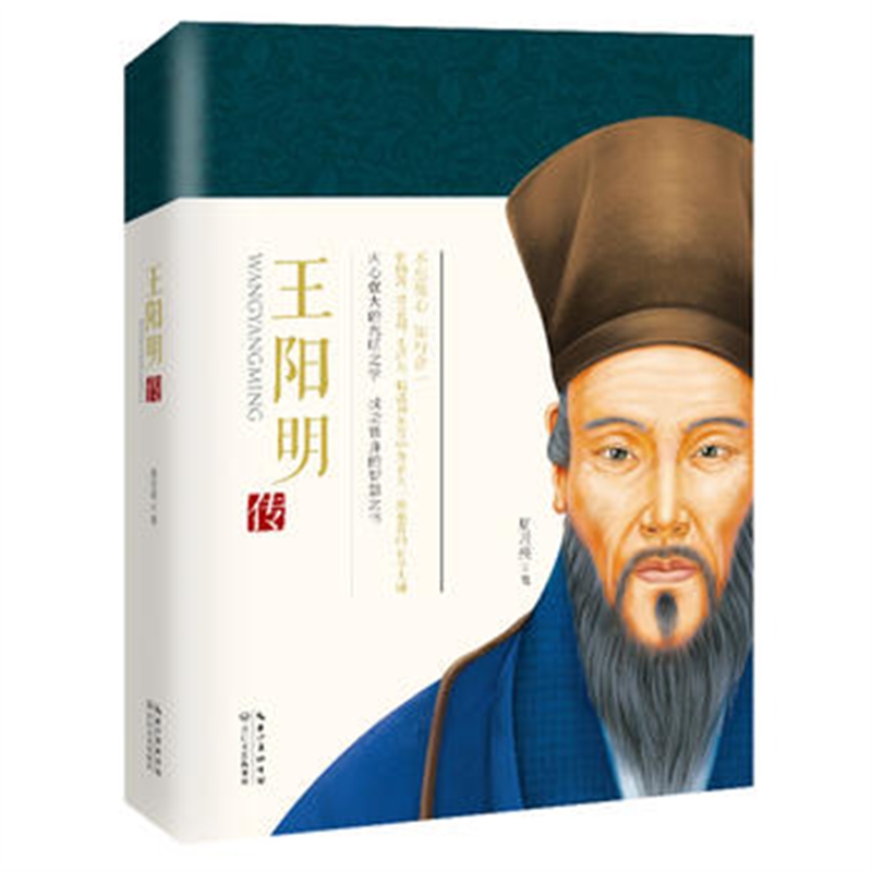 王阳明传 周月亮 39