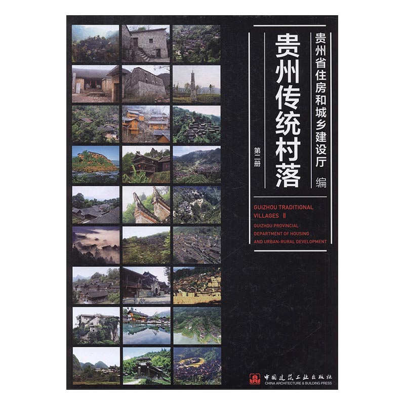 贵州传统村落:第二册:Ⅱ 书籍 建筑 建筑史