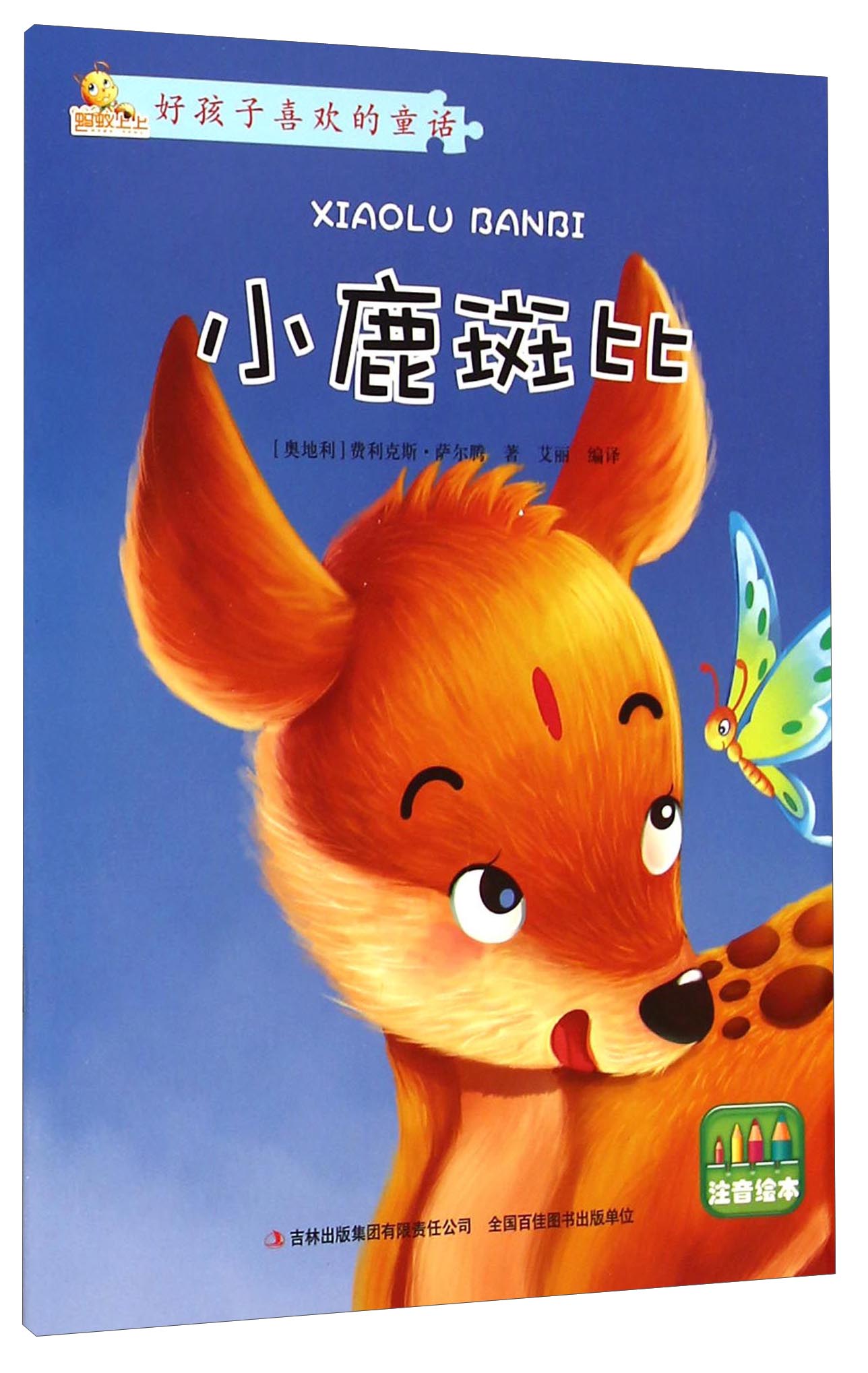 好孩子喜欢的童话故事:小鹿斑比(注音绘本)