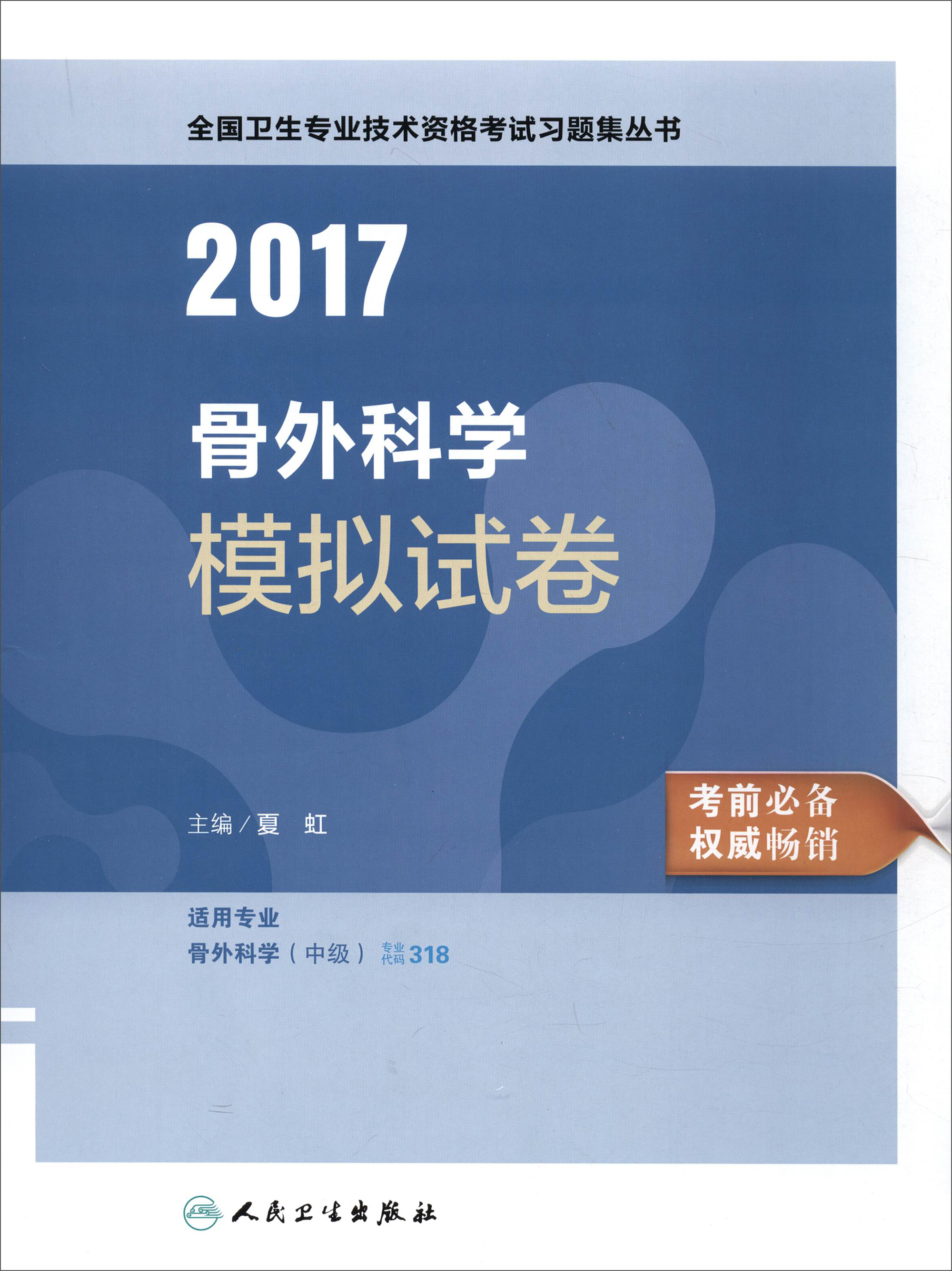 人卫版2017全国卫生专业职称考试习题集