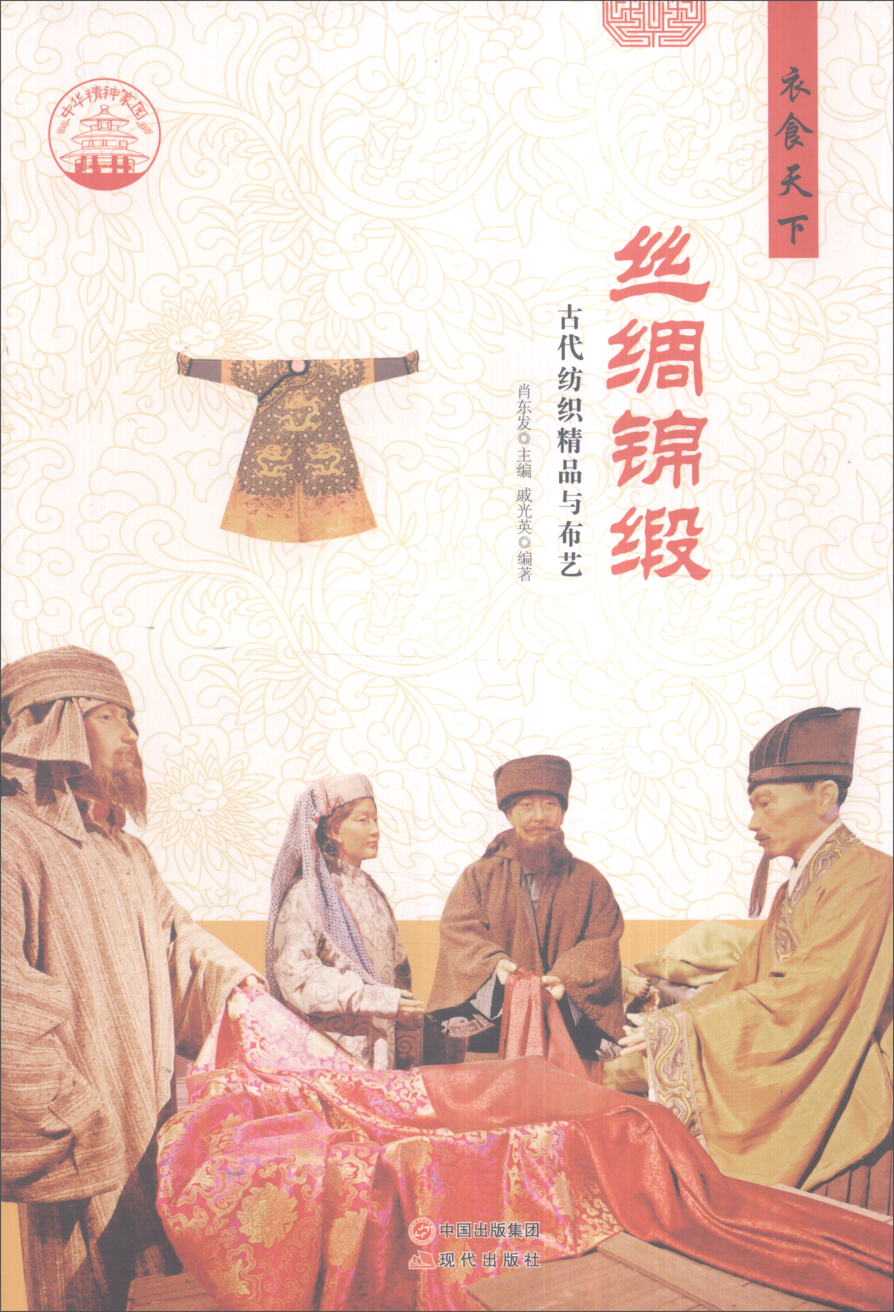 正版现货 丝绸锦锻9787514330472现代出版