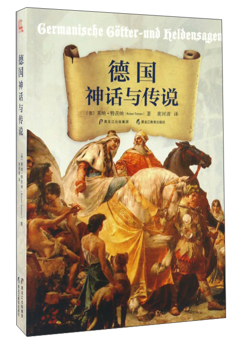 德国神话与传说
