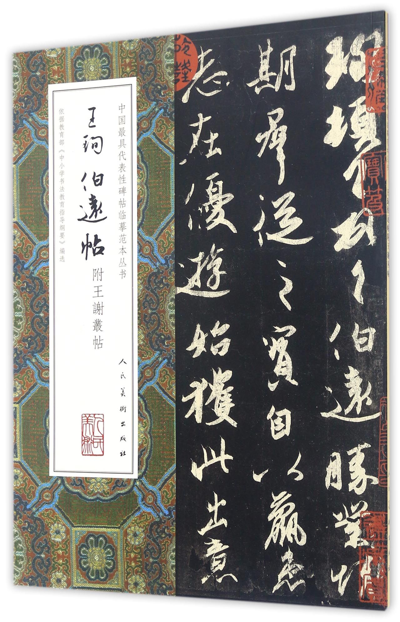 王珣伯远帖/中国~~代表性碑帖临摹范本丛书