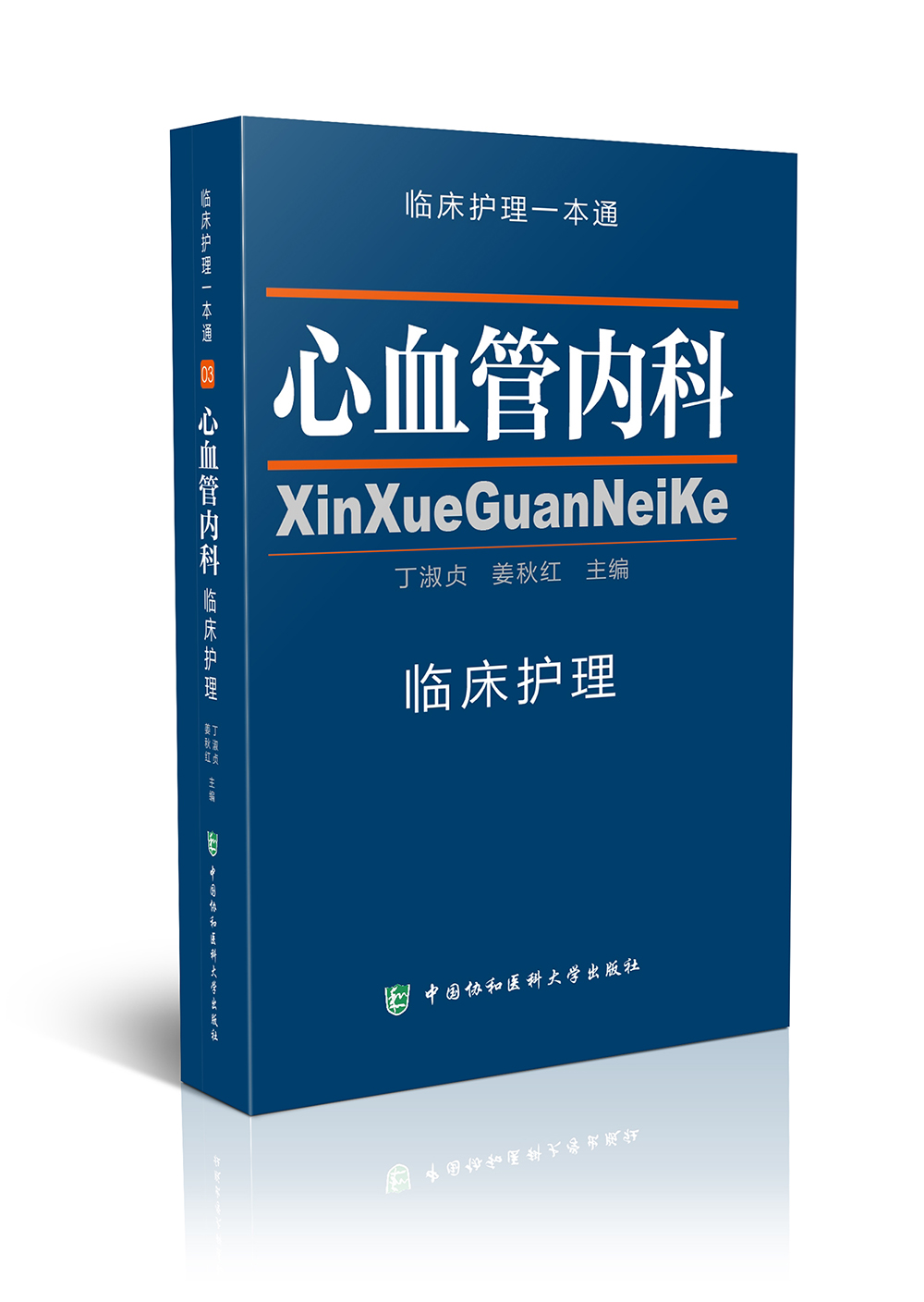 临床护理一本通：心血管内科临床护理