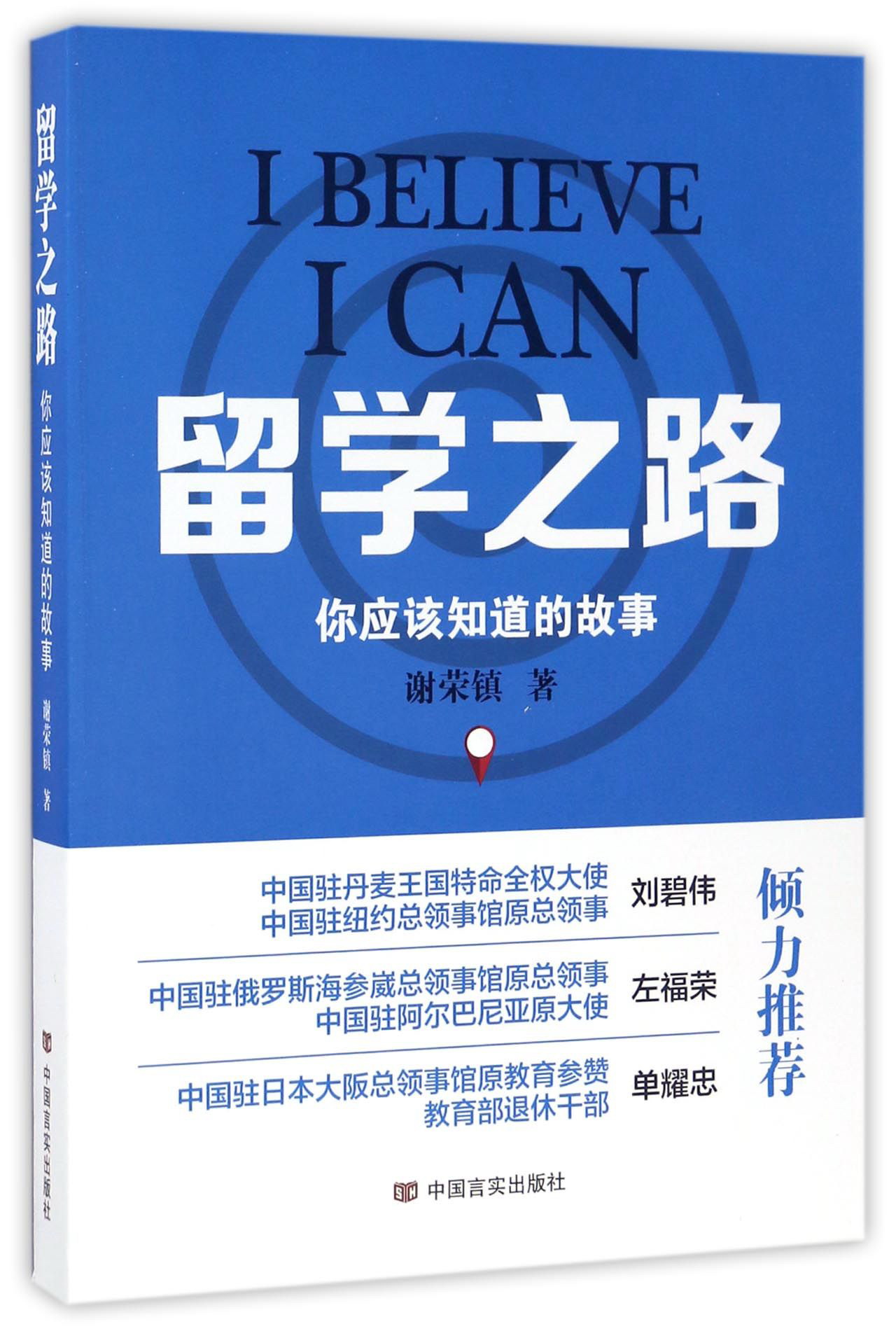 留学之路:你应该知道的故事9787517119562中国言实谢荣镇