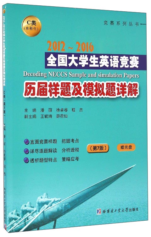 竞赛系列丛书：2012-2016全国大学生英语竞赛历届样题及模拟题详解C类（本科生 第7版 附光盘）