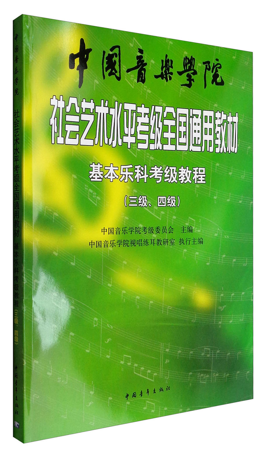 中国音乐学院社会艺术水平考级全国通用教材