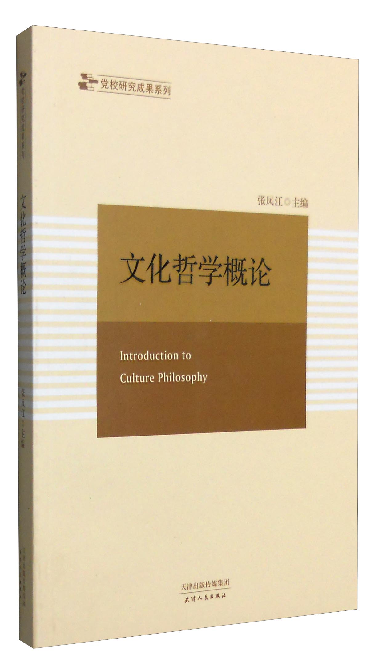 文化哲学概论